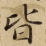 皆