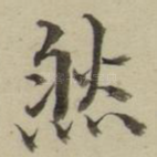 然
