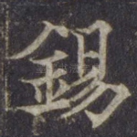 锡