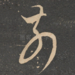 前