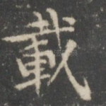 载