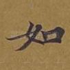 如