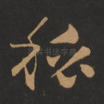 秘