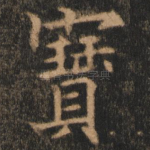 宝