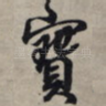 宝