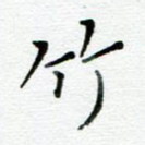 竹