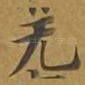 无