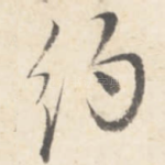 约