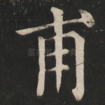 甫