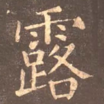 露