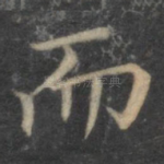 而