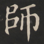 师
