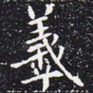 羲