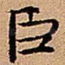 臣