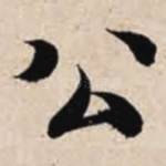 公