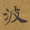 波