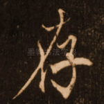 存