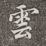 云
