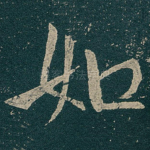 如