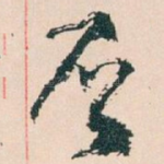 否