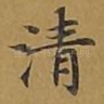 清