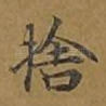 舍