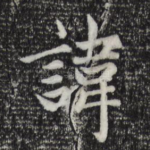 讳
