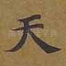 天
