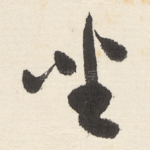 坐