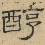 醇