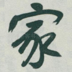 家