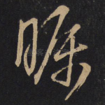 瞻