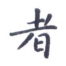 者