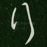 行