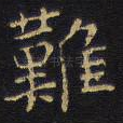 难