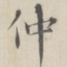 仲