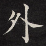 外
