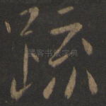 疏