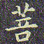 菩