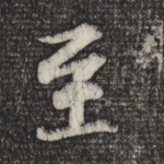 至