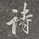 诗