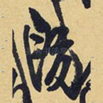 既