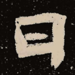 曰