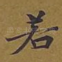若