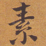 素
