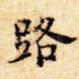 路