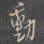 动