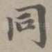 同