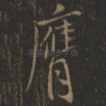 膺