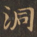 洞